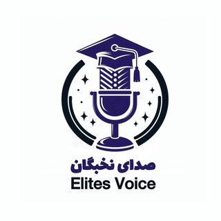 Telegram profile photo for صدای نخبگان