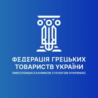 Telegram profile photo for 🇺🇦Греки України|ФГТУ🇬🇷