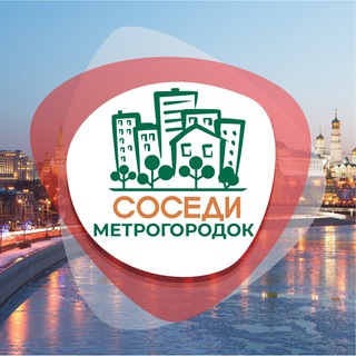 Telegram profile photo for СОСЕДИ Метрогородок