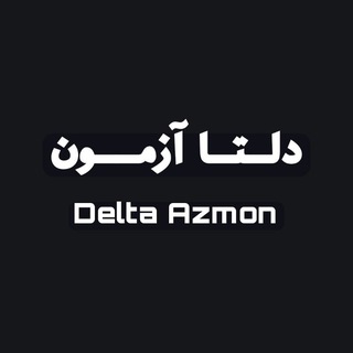 Telegram profile photo for سوالات قلمچی کلید آزمون 7 فروردین قلمچی رایگان کلید ازمون رایگان کلید قلم چی گاج 7 ۷ فروردین کلید آزمون قلمچی گاج گزینه دو ماز