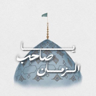 Telegram profile photo for حُب الـمـهـدي يجَمعنِا 💙