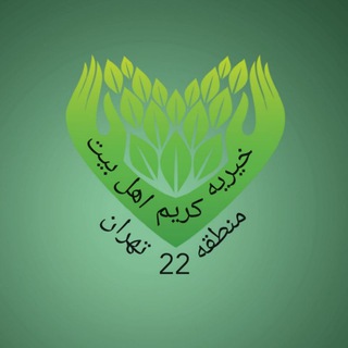 Telegram profile photo for خیریه کریم اهل بیت