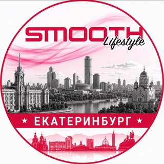 Telegram profile photo for Smooth LifeStyle (смус лайф стайл). Международный женский клуб в Екатеринбурге.