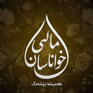 Telegram profile photo for ⇝ مـاڵی خـوانـاسـان🩵⇜