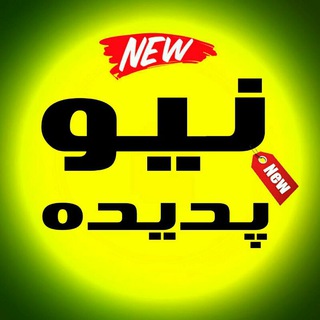 Telegram profile photo for نیو پدیده (گشان | ابنیه)🔖