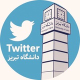 Telegram profile photo for توییتر دانشگاه تبریزی ها