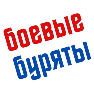 Telegram profile photo for Боевые буряты