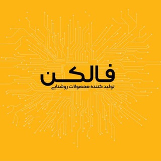 Telegram profile photo for کانال رسمی محصولات روشنایی فالکن