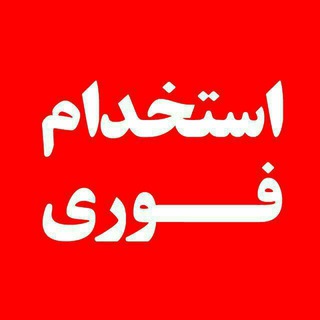 Telegram profile photo for استخدامی خوزستان