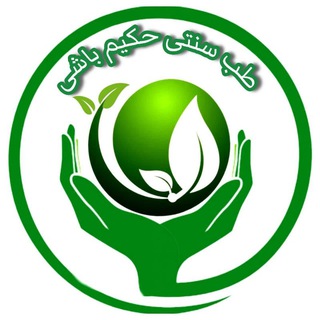 Telegram profile photo for 🌱حکیم باشی بسوی سلامتی🍃