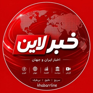 Telegram profile photo for خبرلاین