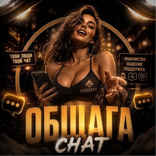 Telegram group profile photo for ОБЩАГА 1 — Общение | Знакомства | Чат