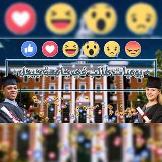 Telegram profile photo for يوميات طالب في جامعة جيجل