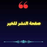 Telegram profile photo for صفحة النشر للخير 📚