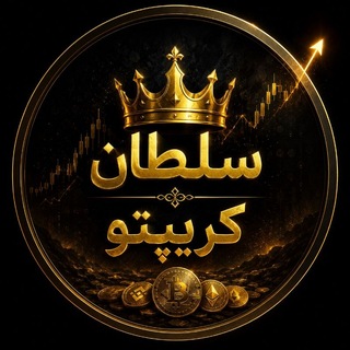 Telegram profile photo for 👑 سلطان کریپتو | Crypto Sultan