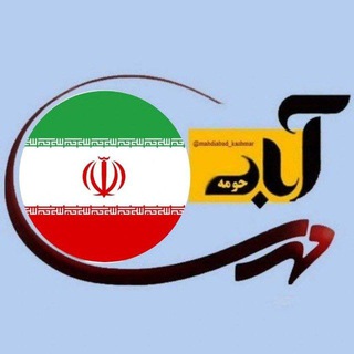 Telegram profile photo for 🏡مهدی آباد و حومه 🏡