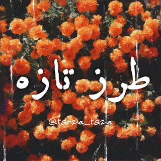 Telegram profile photo for طرز تازه