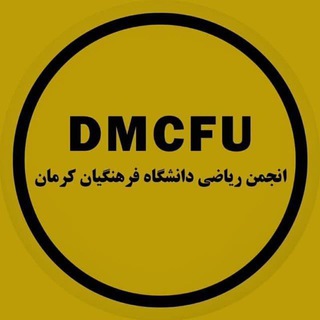 Telegram profile photo for گروه دانشجویی ریاضی دانشگاه فرهنگیان
