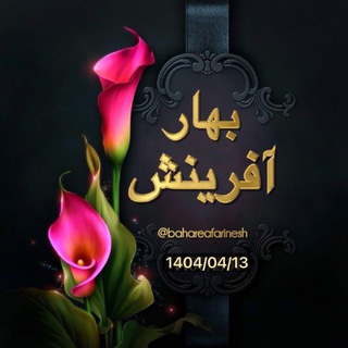 Telegram profile photo for ༆᪥♒︎♒︎♒︎ꕥ༆بهارآفرينش༆ꕥ♒︎♒︎♒︎᪥༆