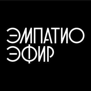 Telegram profile photo for ЭМПАТИО ЭФИР