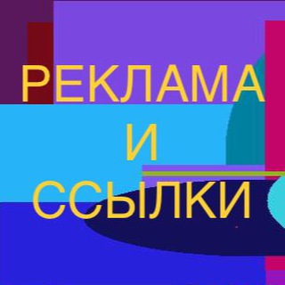 Telegram group profile photo for Реклама и ссылки чат