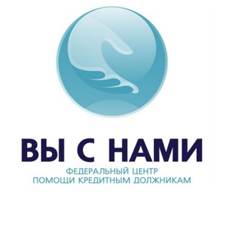 Telegram profile photo for «Вы с нами»| Банкротство физических лиц
