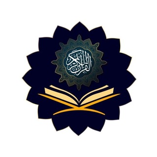 Telegram profile photo for تفسیر آیه به آیه قرآن کریم