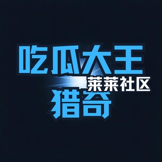 Telegram profile photo for 吃瓜大王-猎奇