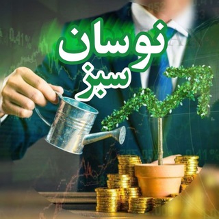 Telegram profile photo for 🌱 نوسان سبز 💰