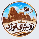 Telegram profile photo for رسانه محله قوژد ( پایگاه خبری قوژد )