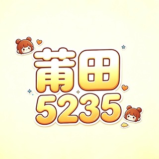 Telegram profile photo for 莆田【5235】交流群