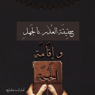 Telegram profile photo for 📜حقيقة العذر بالجهل وإقامة الحجة 🪔