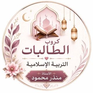 Telegram profile photo for الإسلامية - طالبات