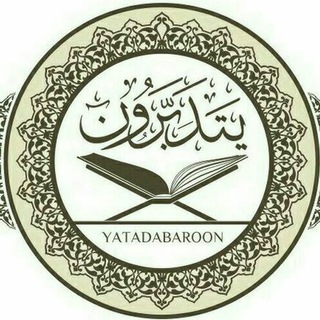 Telegram profile photo for يتدبّرون