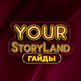Telegram profile photo for ✨YourStoryLand✨ | Гайды