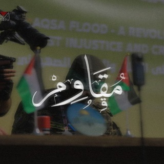 Telegram profile photo for مقاوم 𓂆.