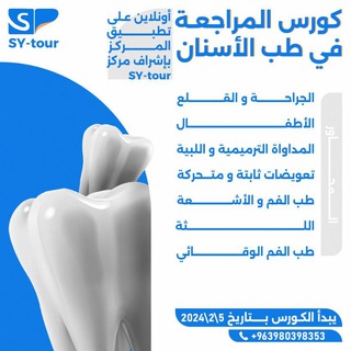 Telegram profile photo for طب الأسنان SY-Tour