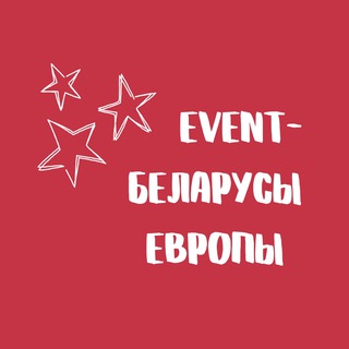 Telegram profile photo for ПОБАЧ❤️EVENT-БЕЛАРУСЫ Ў ЭМІГРАЦЫІ