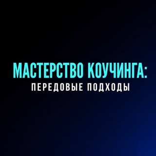 Telegram profile photo for МАСТЕРСТВО КОУЧИНГА: эфиры, мероприятия