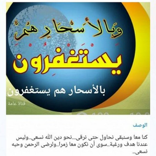 Telegram profile photo for بالأسحار هم يستغفرون