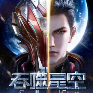 Telegram profile photo for ကြယ်မျိုသူ Swallowed Star ( 吞噬星空 )