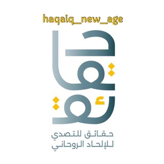 Telegram profile photo for حقائق New Age
