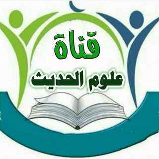 Telegram profile photo for علوم الحديث