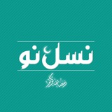 Telegram profile photo for نشریهٔ «نسل نو»