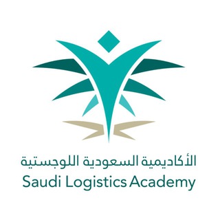 Telegram profile photo for الاكاديمية السعودية اللوجستية
