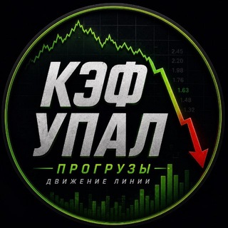 Telegram profile photo for КЭФ УПАЛ | Прогрузы