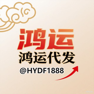 Telegram profile photo for 鸿运专业代发【@HYDF1888】