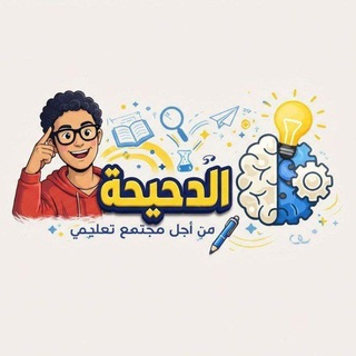Telegram profile photo for قناة الدحيحه القديمه اتقفلت خش الجديده