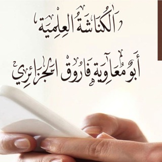 Telegram profile photo for الكناشة العلمية{أبو معاوية فاروق الجزائري}