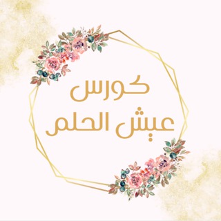 Telegram profile photo for عيش الحلم 💎✨